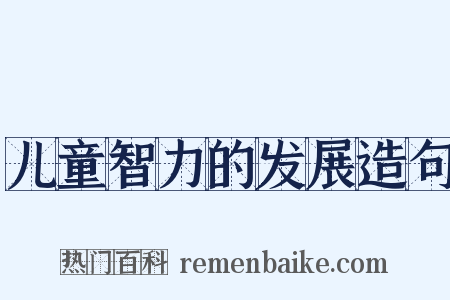 儿童智力的发展造句是什么意思的图片